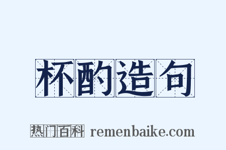 杯酌造句是什么意思的图片